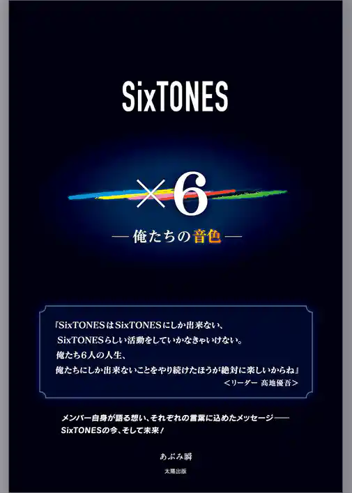 SixTONES ×6 ―俺たちの音色―
