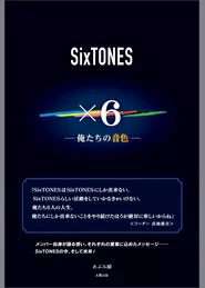 SixTONES ×6 ―俺たちの音色―