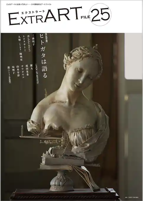 ExtrART file.25　FEATURE：ヒトガタは語る