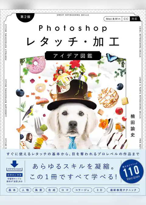 Photoshopレタッチ・加工　アイデア図鑑［第2版］ 　すぐに使えるレタッチの基本から、目を奪われるプロレベルの作品まで