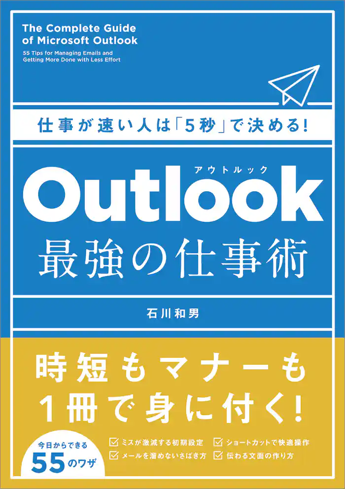 Outlook　最強の仕事術　仕事が速い人は「5秒」で決める！