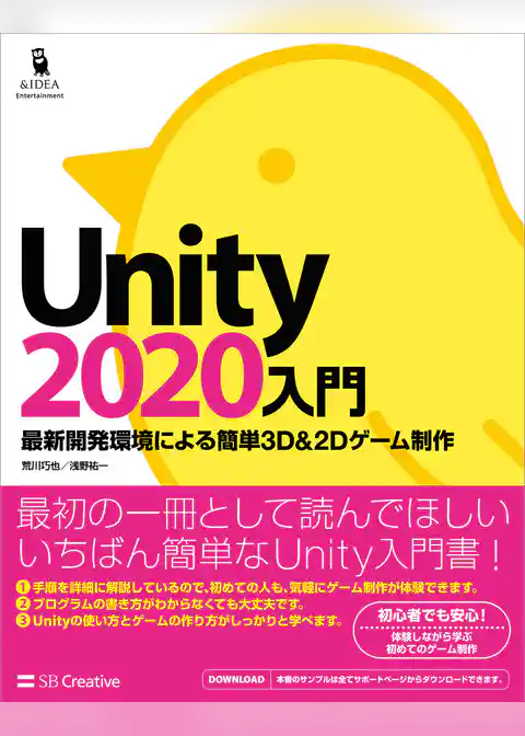 Unity2020入門　最新開発環境による簡単3D＆2Dゲーム制作