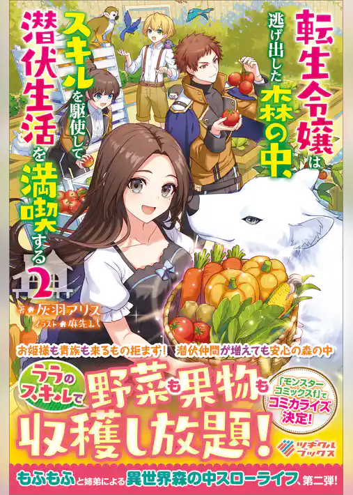 転生令嬢は逃げ出した森の中、スキルを駆使して潜伏生活を満喫する