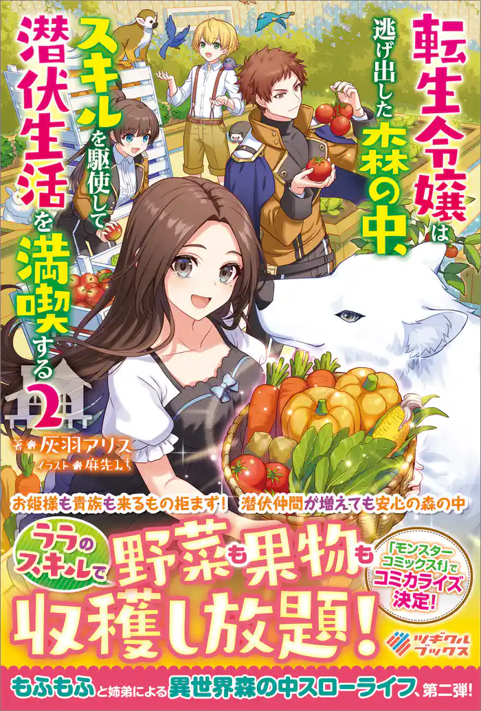 転生令嬢は逃げ出した森の中、スキルを駆使して潜伏生活を満喫する2