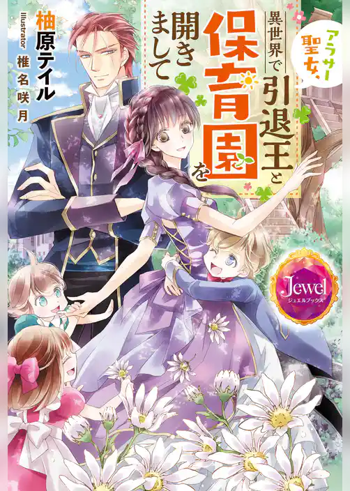 アラサー聖女、異世界で引退王と保育園を開きまして