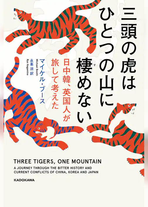 三頭の虎はひとつの山に棲めない　日中韓、英国人が旅して考えた