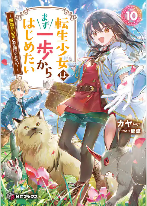 転生少女はまず一歩からはじめたい