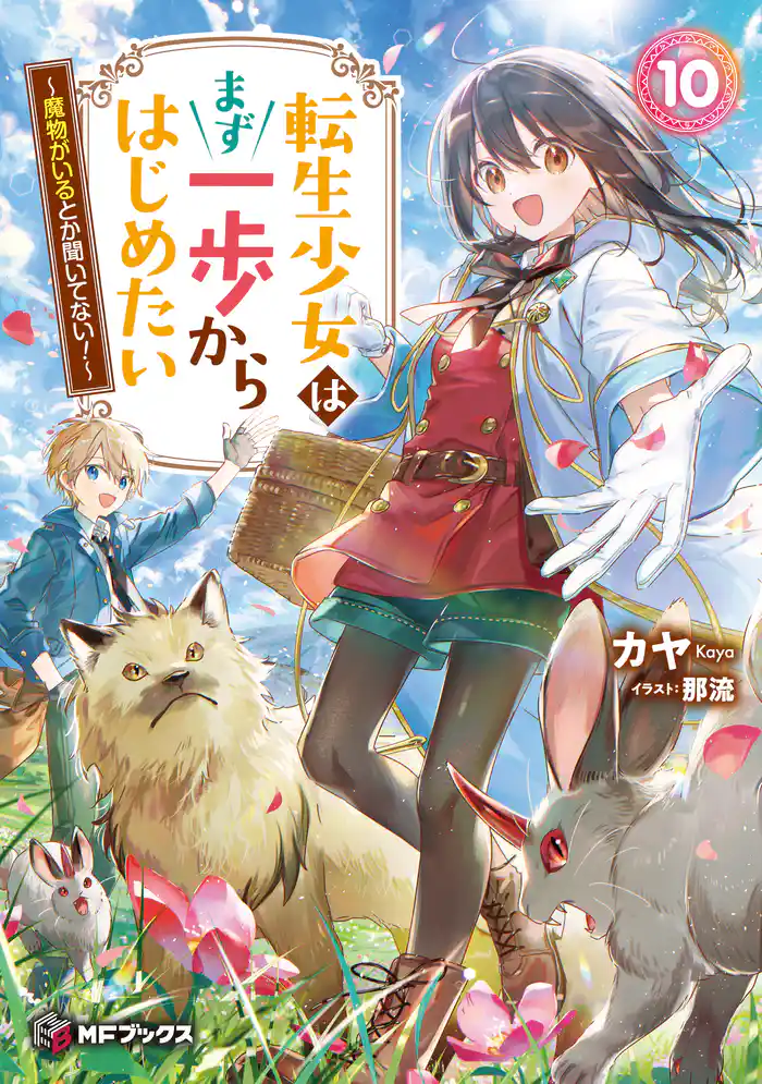転生少女はまず一歩からはじめたい 10 ~魔物がいるとか聞いてない!~