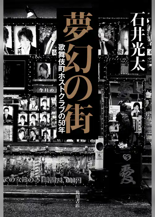 夢幻の街　歌舞伎町ホストクラブの50年