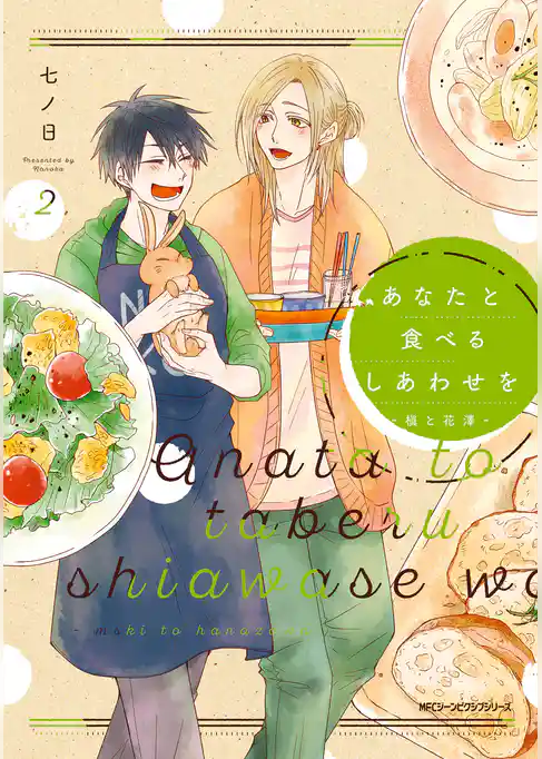 あなたと食べるしあわせを‐槙と花澤‐
