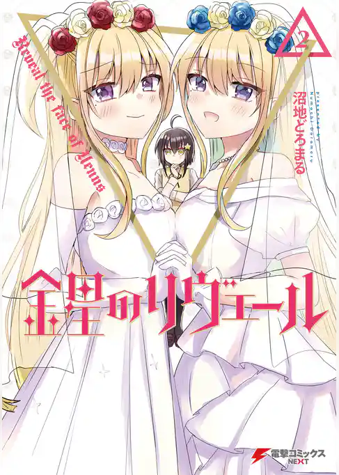 金星のリヴェール