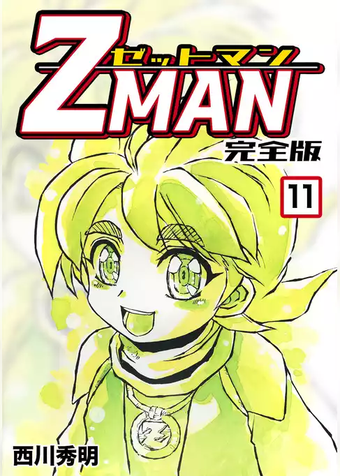 Z MAN -ゼットマン-【完全版】