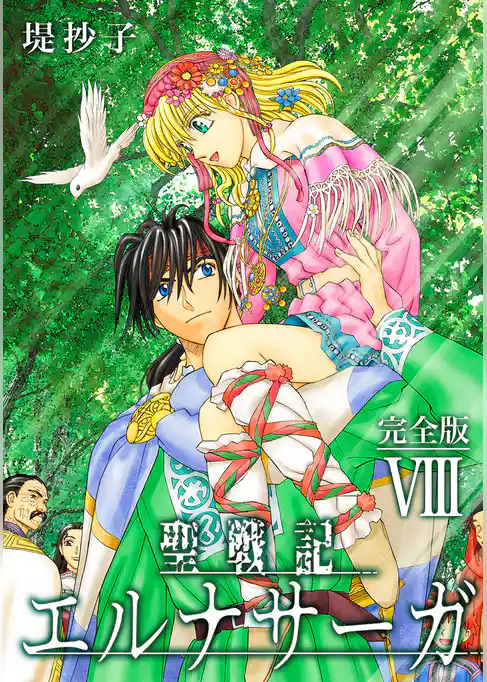 聖戦記エルナサーガ【完全版】