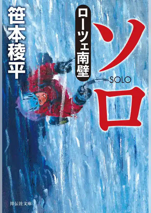 ソロ　ローツェ南壁