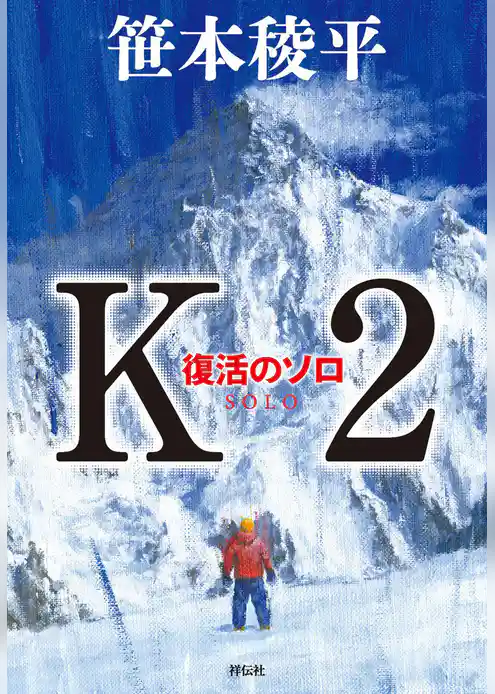 Ｋ２　復活のソロ