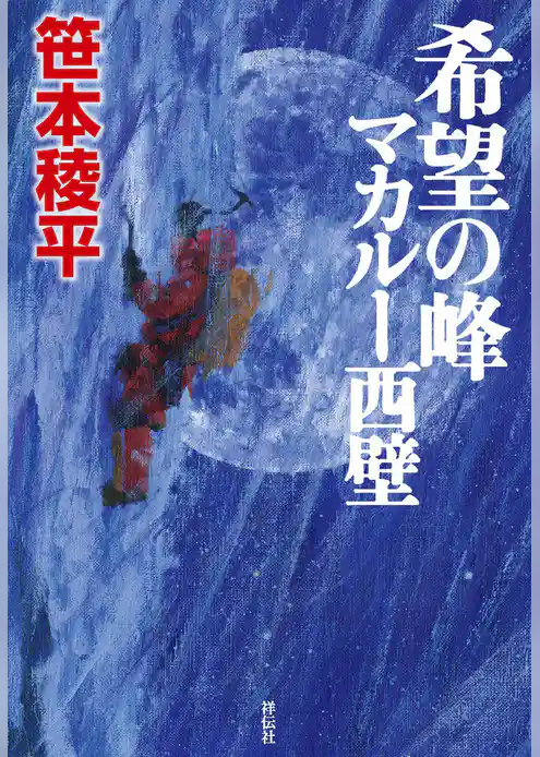 希望の峰　マカルー西壁