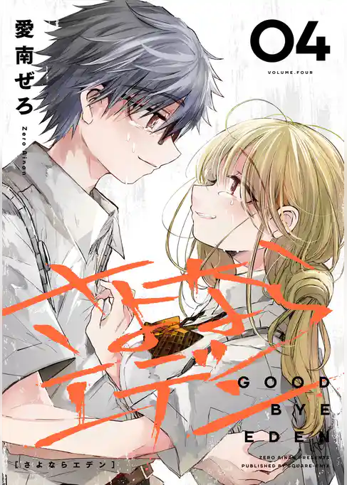 さよならエデン