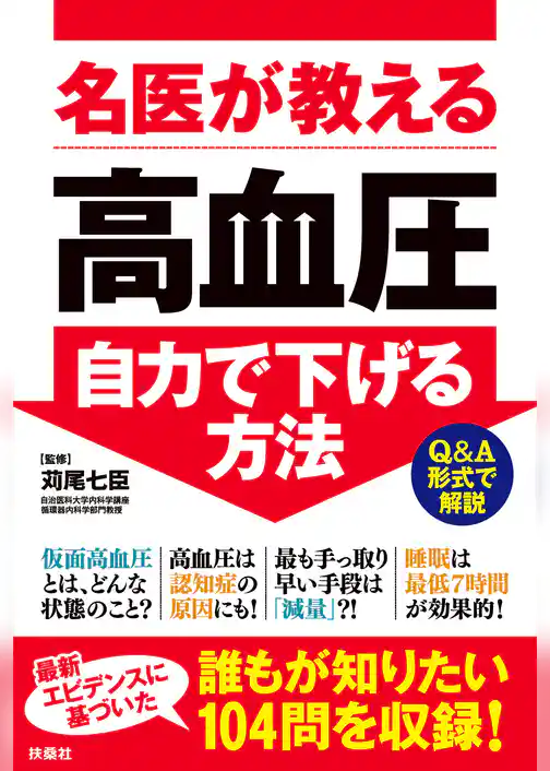名医が教える 高血圧 自力で下げる方法