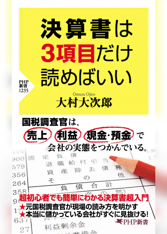 決算書は3項目だけ読めばいい