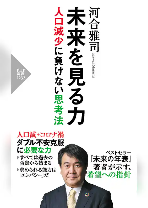 未来を見る力 人口減少に負けない思考法