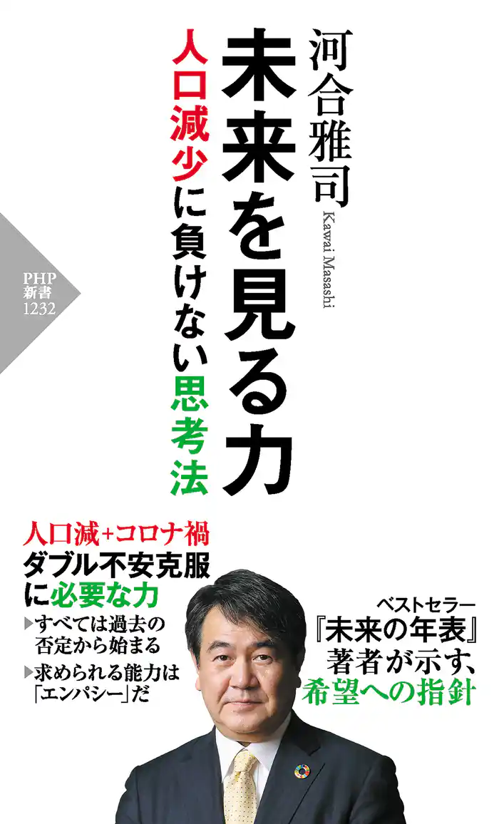 未来を見る力 人口減少に負けない思考法
