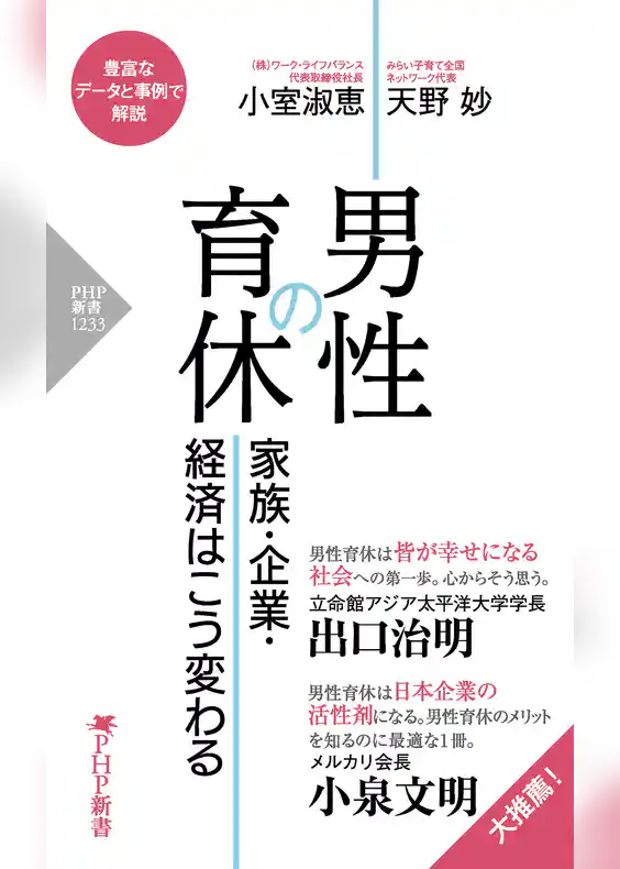 男性の育休 家族・企業・経済はこう変わる