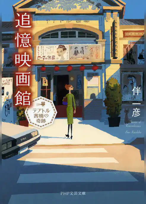 追憶映画館 テアトル茜橋の奇跡