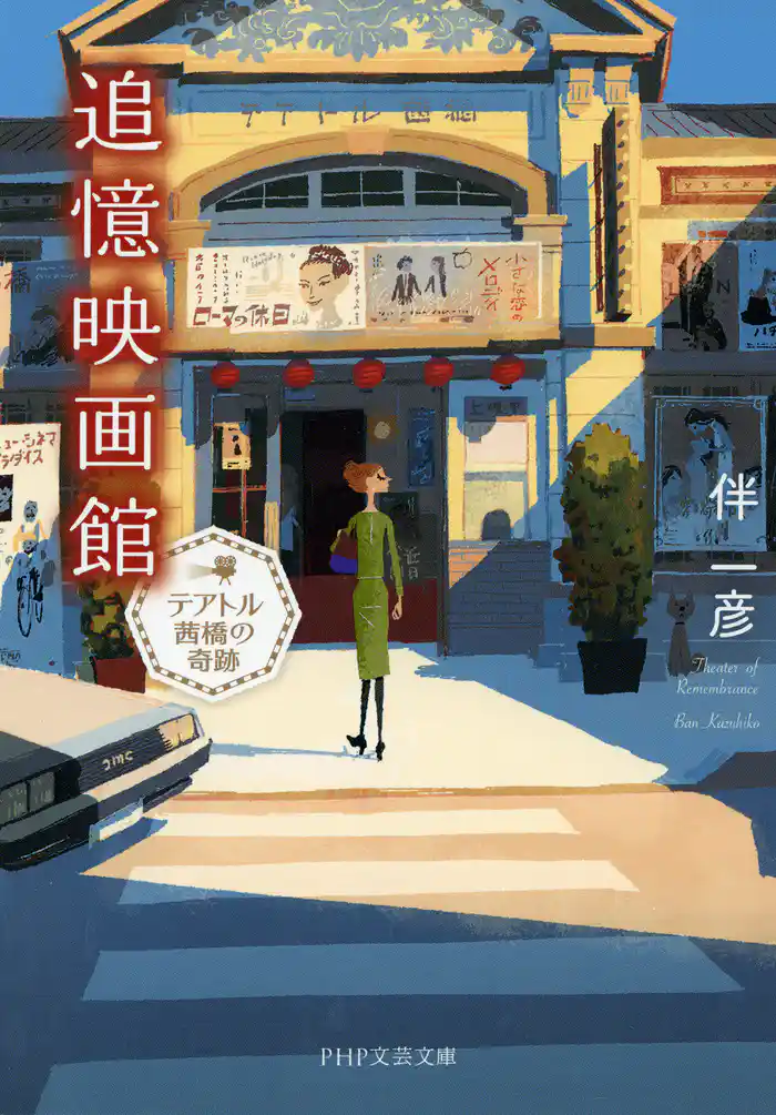 追憶映画館 テアトル茜橋の奇跡