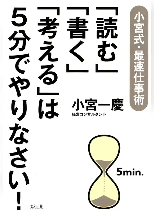 小宮式・最速仕事術 「読む」「書く」「考える」は5分でやりなさい!(大和出版)