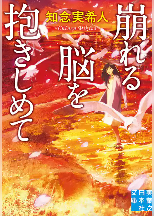 崩れる脳を抱きしめて