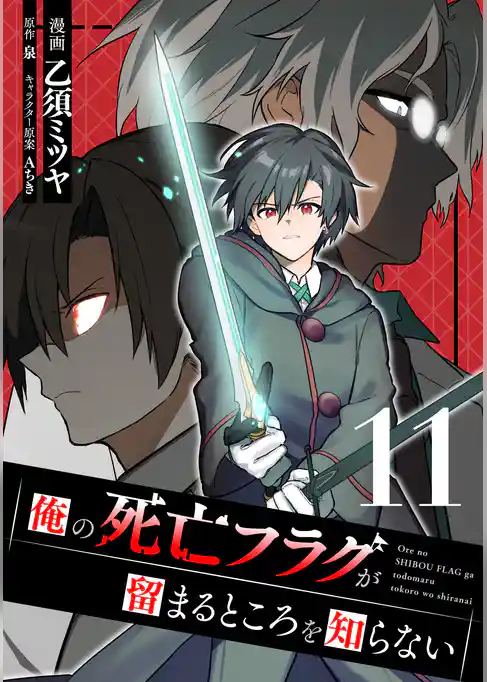 俺の死亡フラグが留まるところを知らない
