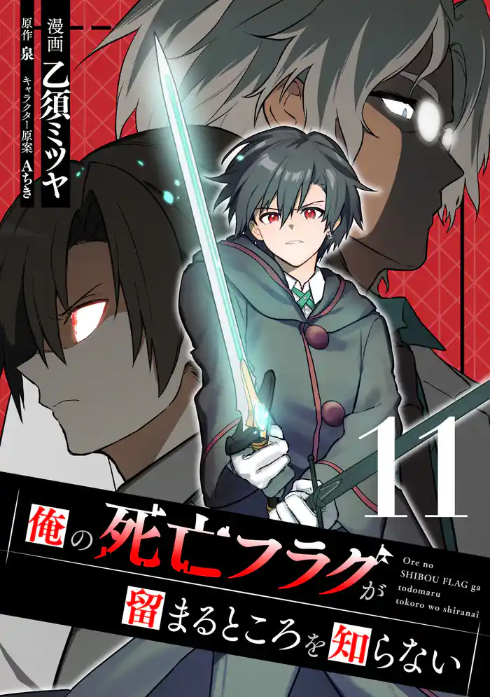 俺の死亡フラグが留まるところを知らない (11)