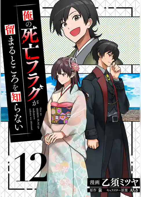 俺の死亡フラグが留まるところを知らない