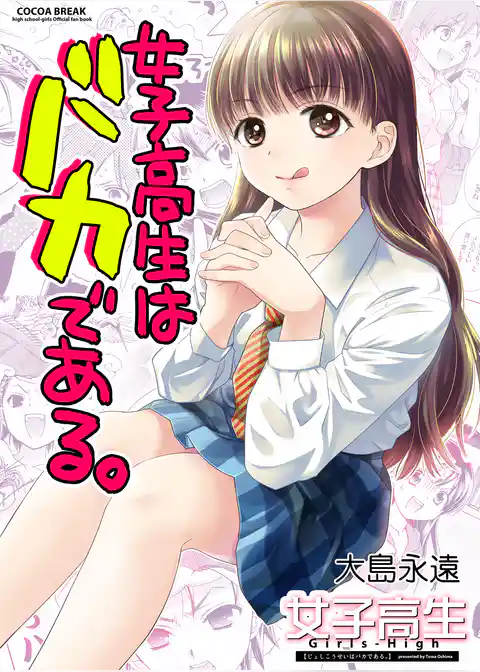 女子高生はバカである。