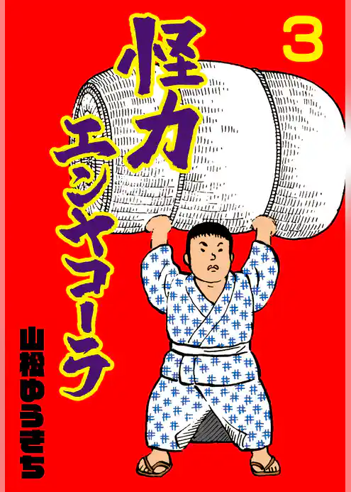 怪力エンヤコーラ