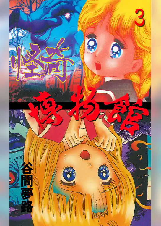 YUMEJIの怪奇博物館