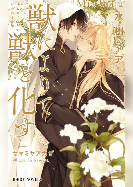 獣によりて獣と化す