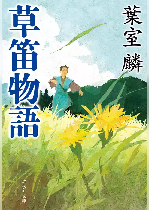 草笛物語
