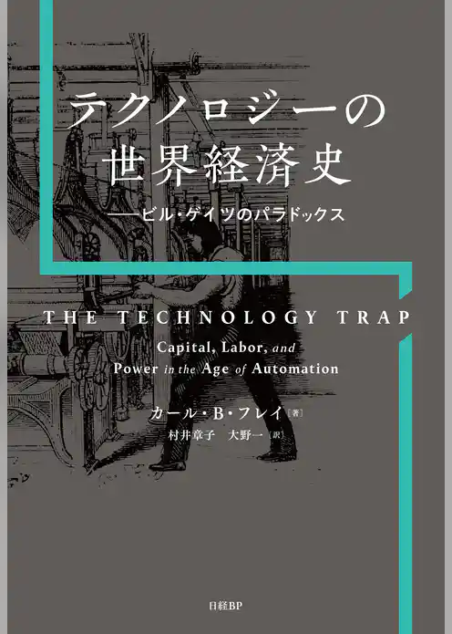 テクノロジーの世界経済史　ビル・ゲイツのパラドックス