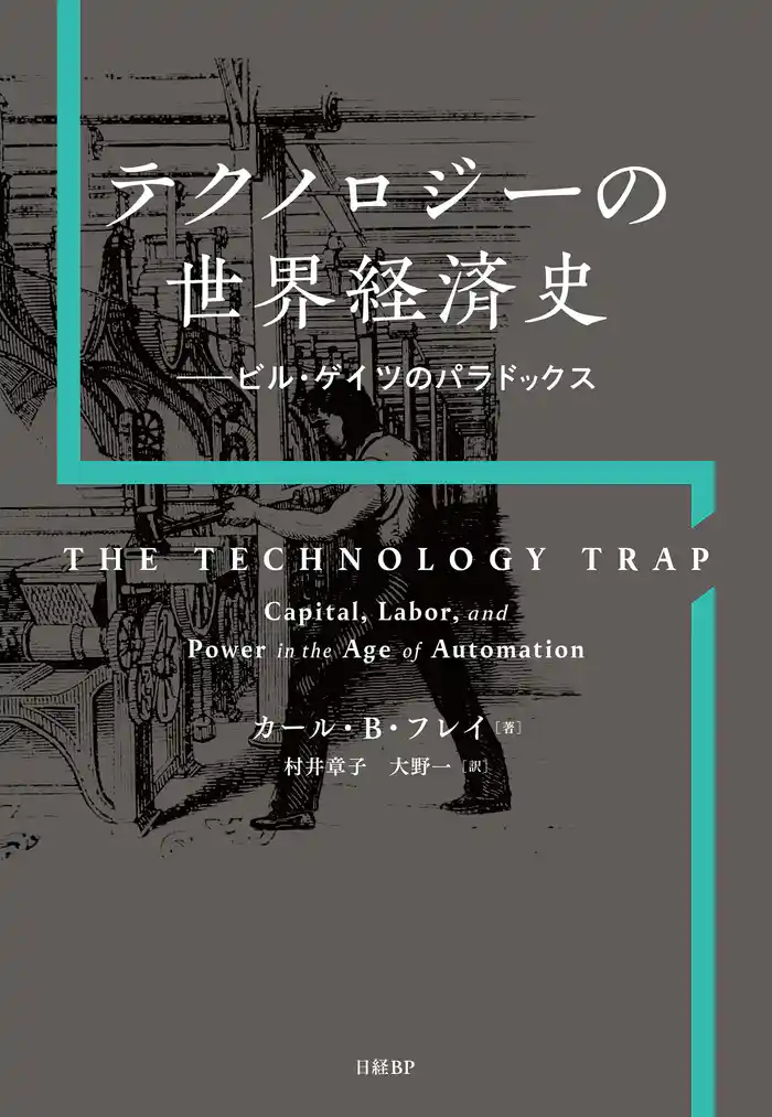 テクノロジーの世界経済史 ビル・ゲイツのパラドックス