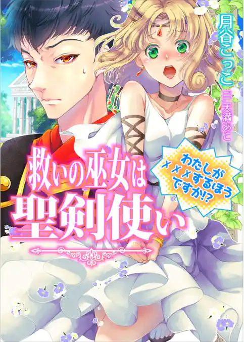 救いの巫女は聖剣使い─私が×××するほうですか！？─