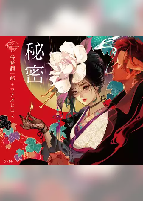 秘密（乙女の本棚）