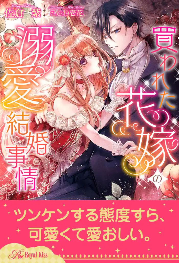 【全1-6セット】買われた花嫁の溺愛結婚事情【イラスト付】