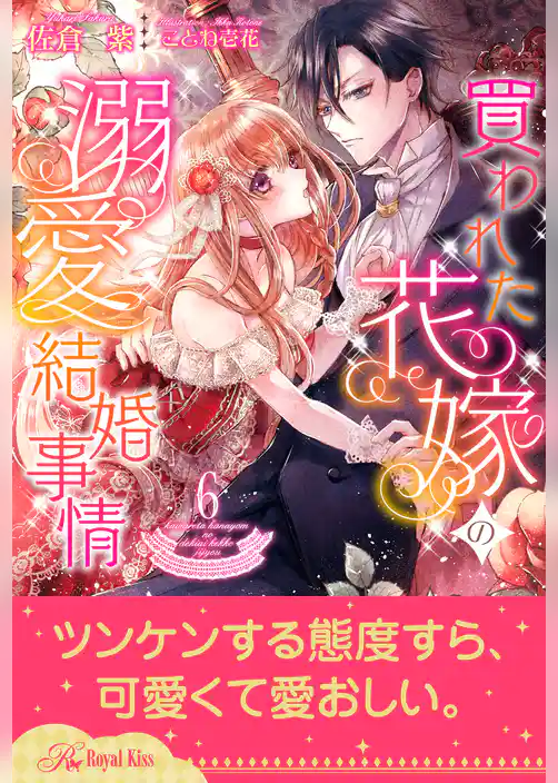 買われた花嫁の溺愛結婚事情