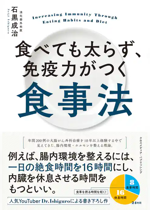 食べても太らず、免疫力がつく食事法
