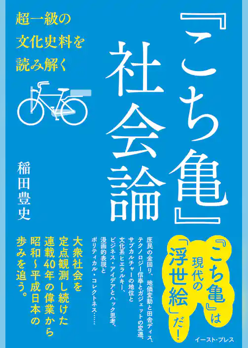 『こち亀』社会論　超一級の文化史料を読み解く