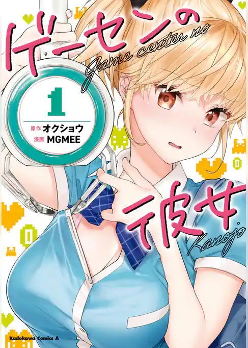 ゲーセンの彼女