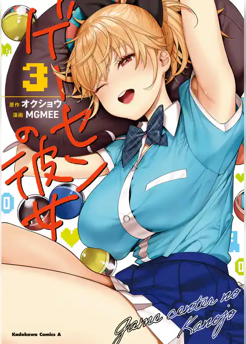 ゲーセンの彼女