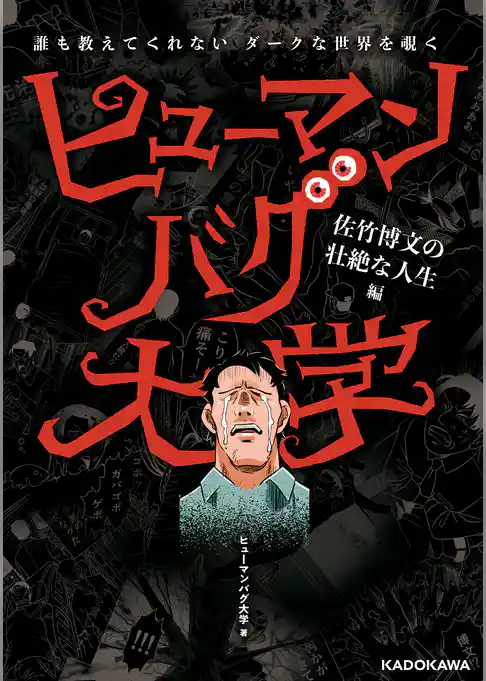 誰も教えてくれないダークな世界を覗く　ヒューマンバグ大学