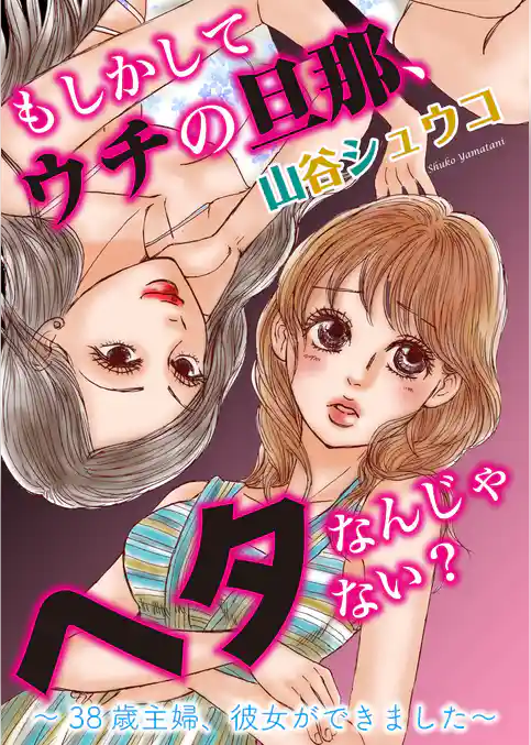 【単話】もしかしてウチの旦那、ヘタなんじゃない？　38歳主婦、彼女ができました